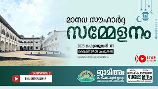 മൗലാനാ അബ്‌ദുൽ  കരീം ഉസ്‌താദിന്റെ അനുസ്മരണ സമ്മേളനം 7TH SANAD CERMONY 2K25 | FEB 2 | DAY 2 |