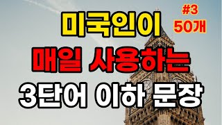 영어 외우지 마세요 | 휴식과 같은 영어회화 | 편안하게 들어보세요 | 매일 영어 흘려듣기 기초 생활 영어 회화 기본 | 기초 영어공부 반복| 기초회화 영어발음