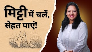 मिट्टी में नंगे पैर चलने के 5 जबरदस्त फायदे |