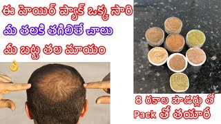 ఈ హెయిర్ ప్యాక్ తో మీ బట్ట తల నిండా జుట్టు,వద్దంటే జుట్టు, నల్లటి ఒత్తయిన,జుట్టు మీ సొంతం.DONT MISS