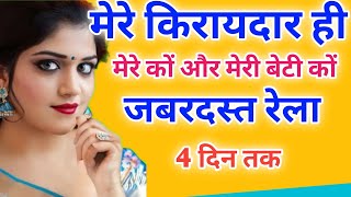 मेरे किरायदार ने मुझे और मेरी बेटी कों | Very Romantic Stories | Suspence Kahani | Hindi moral story