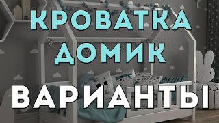 ДЕТСКАЯ КРОВАТКА ДОМИК | ВАРИАНТЫ ДИЗАЙНОВ и КОНСТРУКЦИЙ | ФОТО