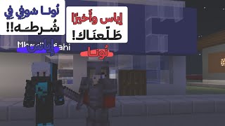 عائلة المربعات #17 الشرطه مسكت اياس وانا طلعته من السجن والسبب!!😱😨