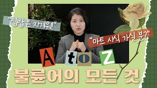 지피지기면 백전불태! 이혼전문변호사가 알려주는 불륜어 A to Z