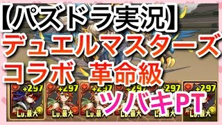 【パズドラ実況】デュエルマスターズコラボ　革命級　ツバキPT