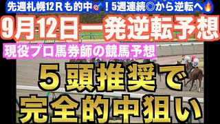 【競馬予想】二桁人気の大穴推奨❗️現役プロ馬券師が5週連続的中へ導きます🔥