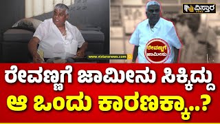 Reasons Behind Bail for HD Revanna  |ಎಚ್.ಡಿ. ರೇವಣ್ಣಗೆ ಜಾಮೀನು ಸಿಗುವುದಕ್ಕೆ ಕಾರಣಗಳೇನು..?|Pen Drive Case