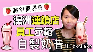 澳洲連鎖店前員工教你做奶昔 DIY Strawberry Thickshake (Easy As Hell!) Needle Crisis