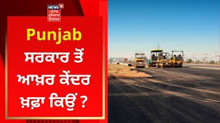 Punjab ਸਰਕਾਰ ਤੋਂ ਆਖ਼ਰ ਕੇਂਦਰ ਖ਼ਫ਼ਾ ਕਿਉਂ ? | News18 Punjab