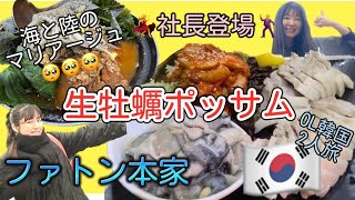 韓国旅行【🦪生牡蠣ポッサム🐷】歴代グルメの1.2を争う激ウマ店💖Les's goファトン本家【モッパン】ソウル🇰🇷화통본가