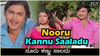 Nooru Kannu Saladu Song Video - Raja Nanna Raja | Dr Rajkumar | PB Srinivas & SP. Balasubrahmanyam