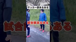 サッカー部ならわかる！試合前あるある！！　#shorts