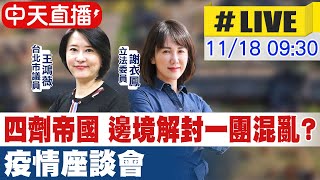 【中天直播#LIVE】四劑帝國 邊境解封一團混亂?疫情座談會 @中天新聞CtiNews 20211118