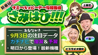 【サミーハッピーデーを攻略！】さみはぴ!!!【10/1生配信】[上乗 恋] [嵐] [ピスタチオ田中]