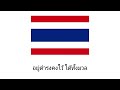 เพลงชาติไทย ปี พ.ศ.2526-2530 จำลอง ยุค พระมหากษัตริย์ รัชกาลที่ 9