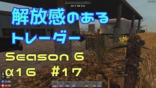 S6 ♯17【7 DAYS TO DIE α16】解放感のあるトレーダー