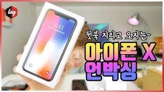 아이폰X 언박싱 아니 구매신고합니다 | 더로그