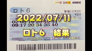 ロト６結果発表（2022/07/11分）