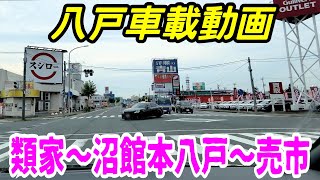 【車載動画】青森県八戸市  類家から沼館・本八戸を通って売市まで　4Ｋ　ドライブ　東北　旅行 　東北旅行 　スマホ JAPAN