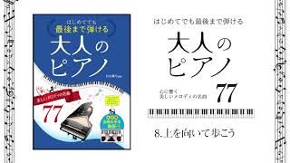 8.上を向いて歩こう 　[ピアノお手本動画］