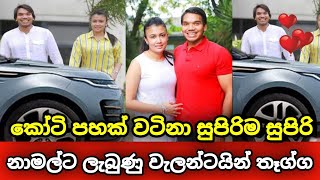 නාමල්ගේ පිස්සු හැදෙන වැලන්ටයින් තෑග්ග | Valentine with rangana and Namal Rajapaksa's valentine gift