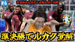 【準決勝】ベスト4の相手はベルギー！ルカク効果で「世田谷のルカク」が覚醒！？決勝へ進出したのは…！ ぽんPがイタリア代表を救うのをコハロンが阻止するEURO2024 #6【FC24】