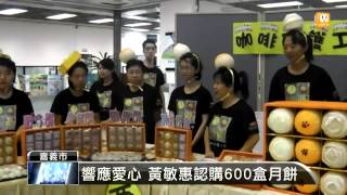 【2014.08.09】弱勢團體手工月餅 嘉義市府行銷 -udn tv