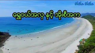 ရွှေဝယ်အလှနဲ့အိုးစည်အက(ထားဝယ်သီချင်း) | တေးရေး - ဦးကိုကိုကြီး | တေးဆို - ဟိန်းဇော် Dawei Song