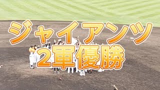 【GIANTS】イースタンリーグ優勝おめでとう🎉 優勝の瞬間 萩尾匡也の挨拶 二岡監督胴上げ 優勝セレモニー