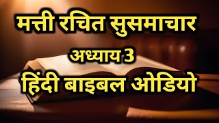 मत्ती 3 अध्याय में यूहन्ना बपतिस्मा देने वाले की कहानी है l हिंदी बाइबल ओडियो l  #Hindibiblestory