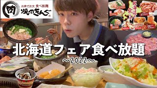 [大食い]焼肉きんぐの北海道フェア食べ放題！期間限定メニューを親子で限界までまくる！ [日常vlog]