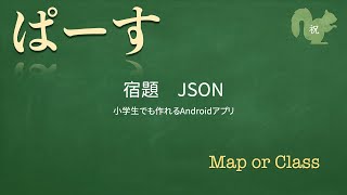 【宿題】JSON【小学生でも作れるAndroidアプリ】【Kotlin】【Compose】