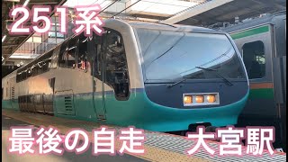 【251系RE-4編成】大宮駅に降りたら引退したはずのスーパービュー踊り子251系が止まっていた！