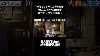 【#新人vtuber 】アクションゲームが苦手なVTuberがコラボ配信で協力プレイをした結果…【#shorts 】#ittakestwo #切り抜き動画