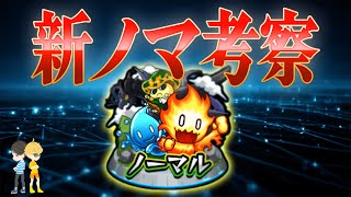 【モンスト】みんなで考える新ノマ考察　#2