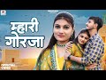 Rajasthani New Songs | Mhari Gorja | Mharo bhai | Salim Sekhawas New song | Marwadi fagan song 2024