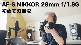 AF-S NIKKOR 28mm f/1.8G 初めての撮影