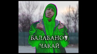 БалабаноV - Чакай (Official Video)