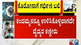 ದೇಶದಲ್ಲಿ ಕೊರೋನಾ ರಣಕೇಕೆ..? ಯಾವ ರಾಜ್ಯದಲ್ಲಿ ಎಷ್ಟೆಷ್ಟು? | Public TV