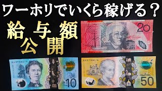 オーストラリアでいくら稼げる？給与額大公開！