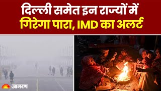 Weather Update: Delhi -NCR समेत इन राज्यों में गिरेगा पारा,IMD Alert| Today Weather News | Delhi NCR