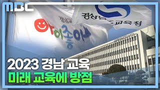 2023 경남교육의 방향은?(2023.1.3/뉴스데스크/MBC경남)