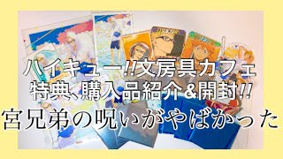 【ハイキュー!!】開封動画!!文房具カフェ 特典と購入品を紹介\u0026開封!!