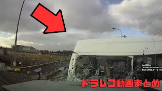 日本のドラレコ映像まとめ　事故・危険運転集 #21