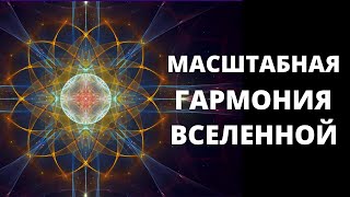 Масштабная гармония вселенной. Сергей Сухонос. Рассказ об устройстве нашего мира.