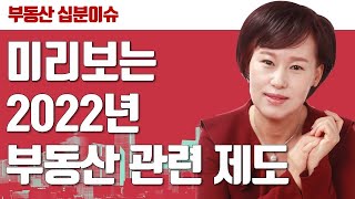 [10분 이슈체크] 2022년부터 달라지는 부동산 제도의 변화?! | 커리어우먼 권오숙 대표 | 부동산 | 조합원 | 비과세 | 종부세 |