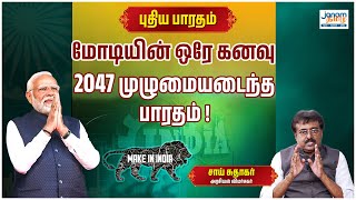 மோடியின் ஒரே கனவு -2047 முழுமையடைந்த பாரதம் ! | புதிய பாரதம் | சாய் சுதாகர்