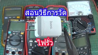 IDEA 255 สอนวิธีการวัดไฟรั่ว หัวชาร์จไฟรั่วอันตราย วัดด้วยมิเตอร์ดิจิตอล7ยี่ห้อเเละมิเตอร์เข็ม