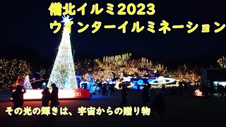 宇宙とイルミの親和性!!【備北イルミ2023～ウインターイルミネーション〜