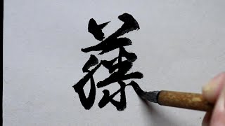 【書道】藤　[草書]